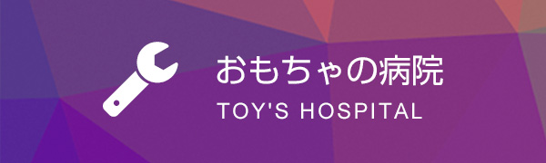 おもちゃの病院