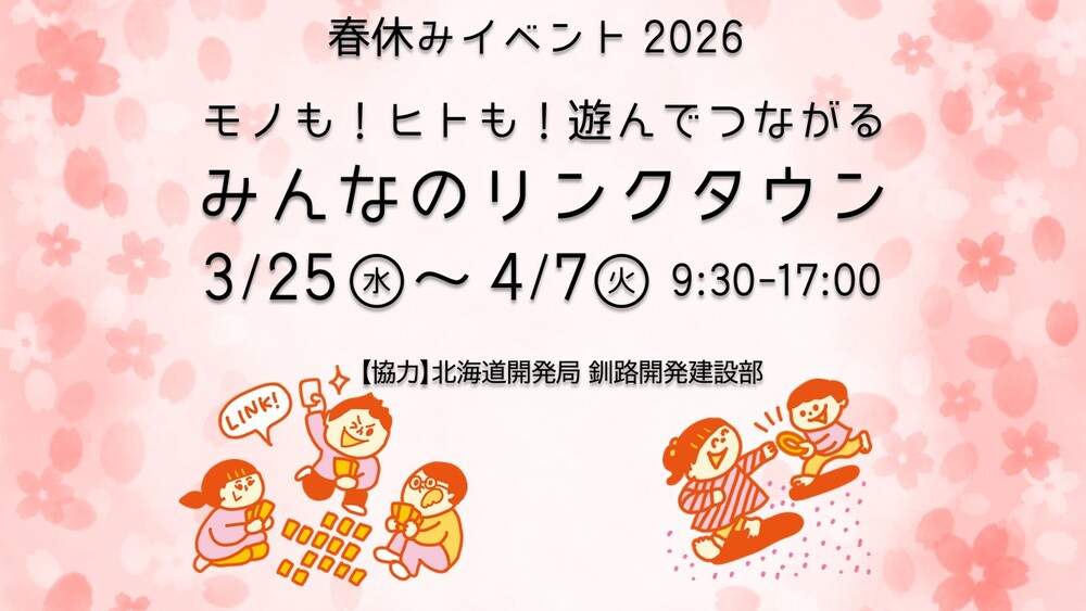 春休みイベント2026