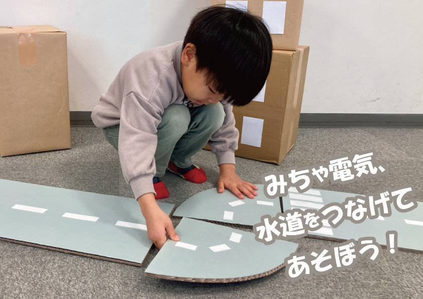 春休みイベント2026　モノをつなげよう